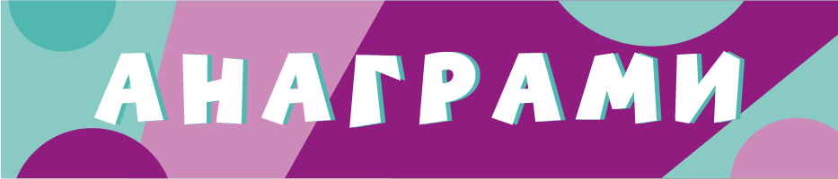 Анаграми
